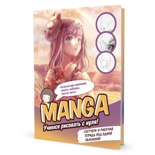 MANGA: Учимся рисовать с нуля! Скетчбук и рабочая тетрадь под одной обложкой!