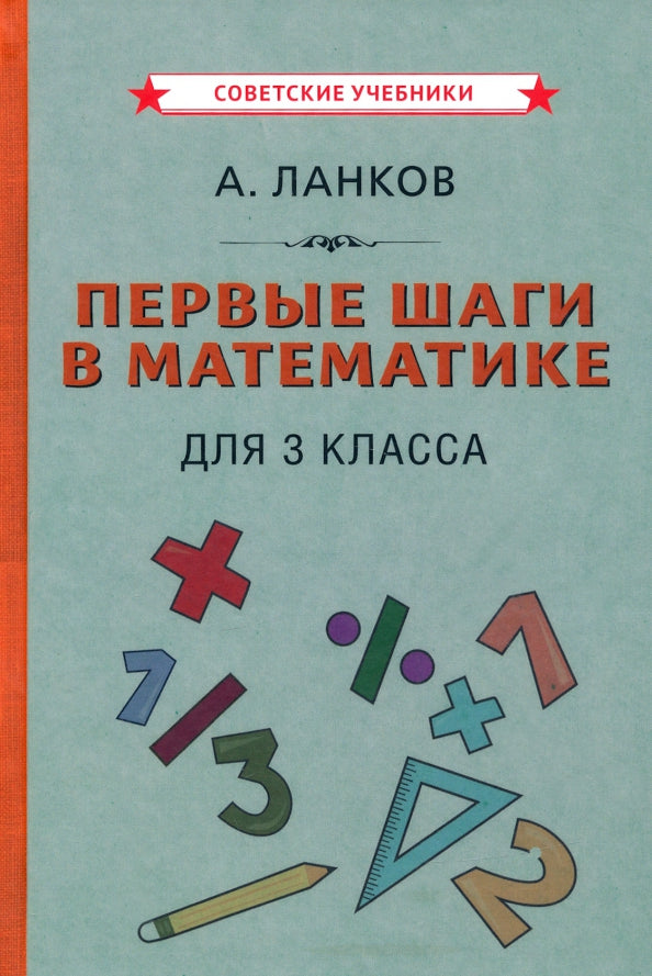 Первые шаги в математике. Учебник для 3 класса [1930]