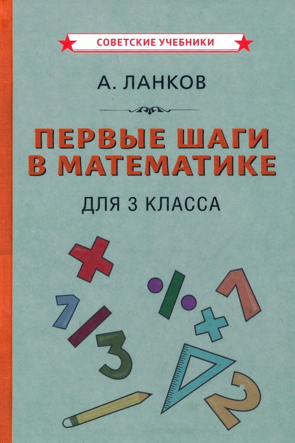 Первые шаги в математике. Учебник для 3 класса [1930]