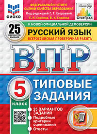 Русский язык. 5 кл. Всероссийская проверочная работа. 25 вариантов. Типовые задания