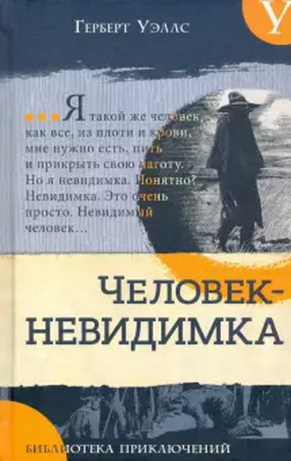 Библиотека приключений/Человек-невидимка. Nouveau