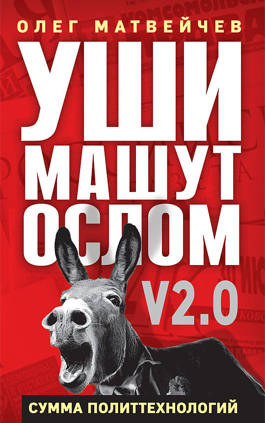 Уши машут ослом. Сумма политтехнологий