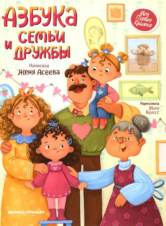 Азбука семьи и дружбы