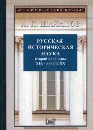 Русская историческая наука второй половины XIX - начала ХХ в.: Московский и Петербургский университеты. 2-е изд., испр. и доп