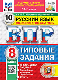 ВПР. ФИОКО. СТАТГРАД. РУССКИЙ ЯЗЫК. 8 КЛАСС. 10 ВАРИАНТОВ. ТЗ. ФГОС НОВЫЙ