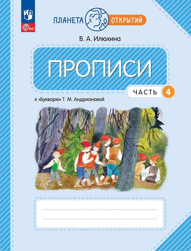 Илюхина. Propriétés du magasin Andrianovo 1кл. в 4ч.Ч.4 к уч.пос. FC 2021