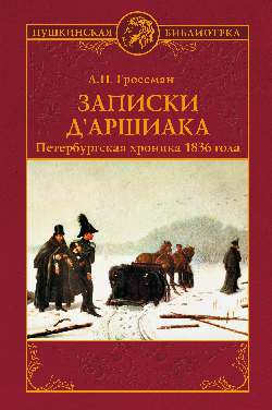 Записки д'Аршиака. Петербургская хроника 1836 года