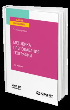 МЕТОДИКА ПРЕПОДАВАНИЯ ГЕОГРАФИИ 2-е изд., пер. и доп. Учебное пособие для вузов