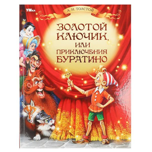 Золотой ключик, или Приключения Буратино. Толстой А. Н. Любимая классика. 160стр. Умка в кор.12шт