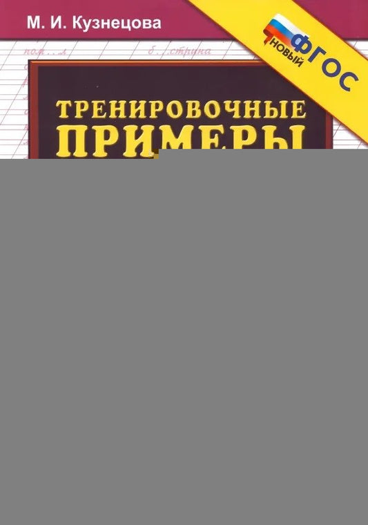 5000 ТРЕНИРОВОЧНЫЕ ПРИМЕРЫ ПО РУССКОМУ ЯЗЫКУ Контрольное списывание. 1 кл. /Кузнецова ФГОС (Экзамен)