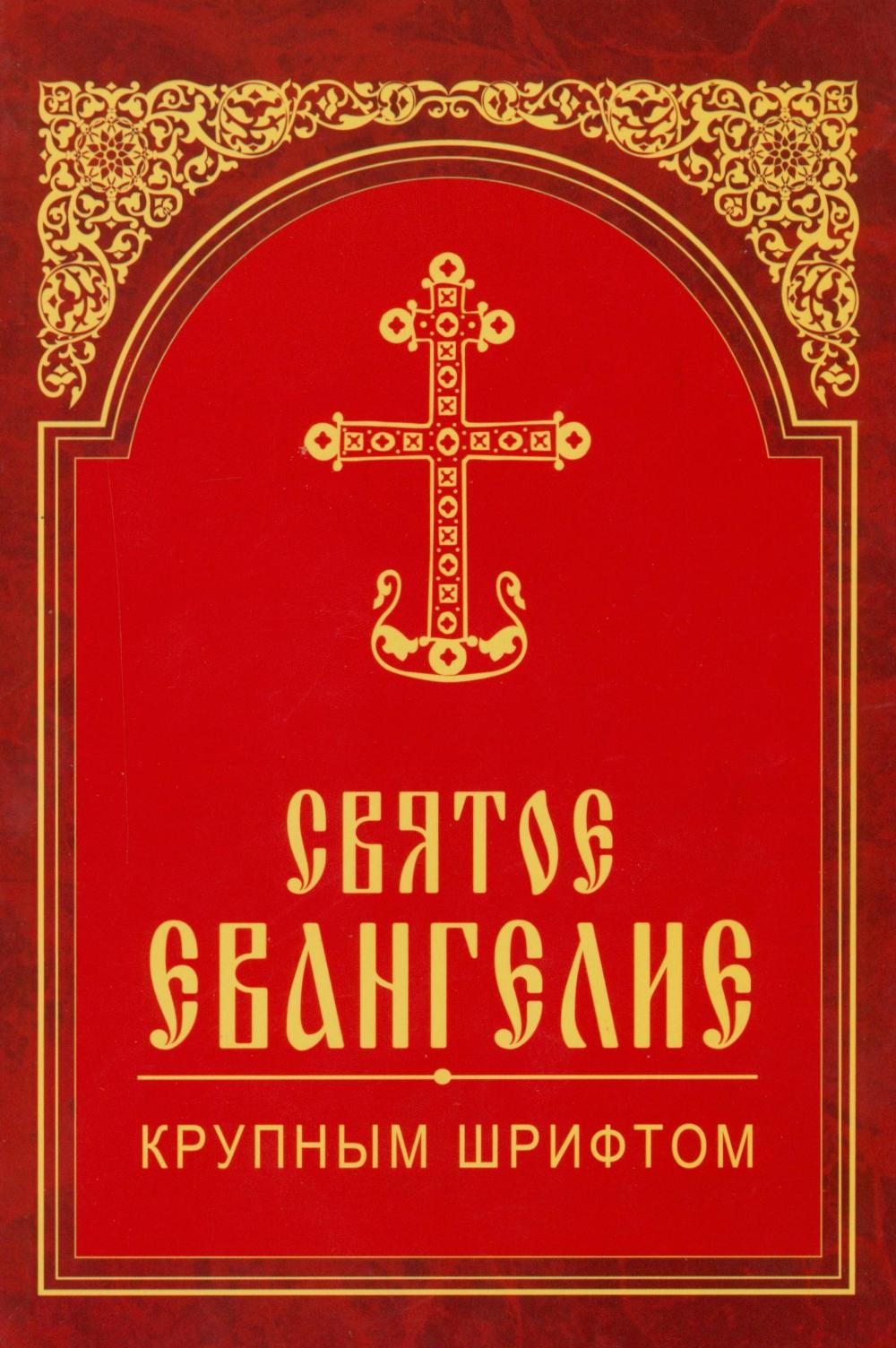Святое Евангелие крупным шрифтом