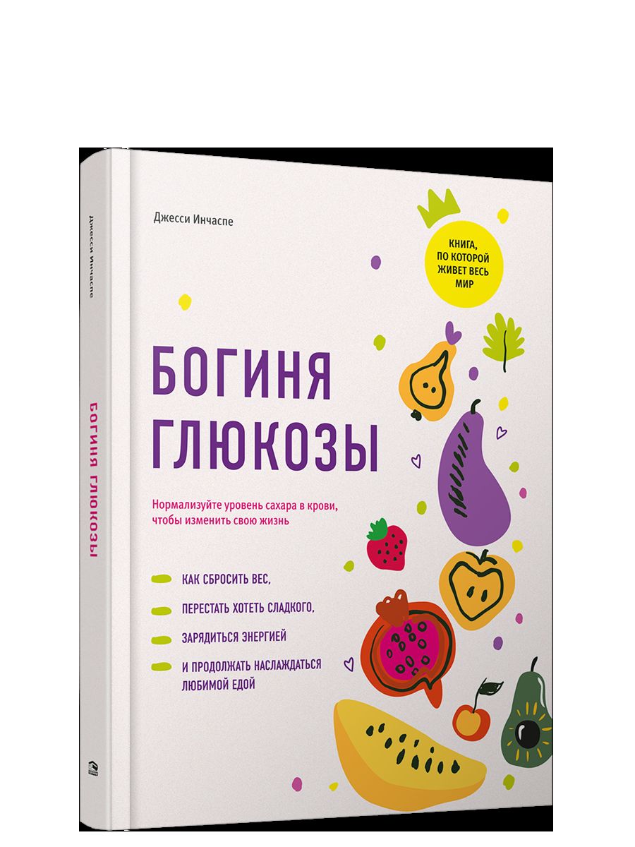 Богиня глюкозы: Нормализуйте уровень сахара в крови, чтобы изменить свою жизнь