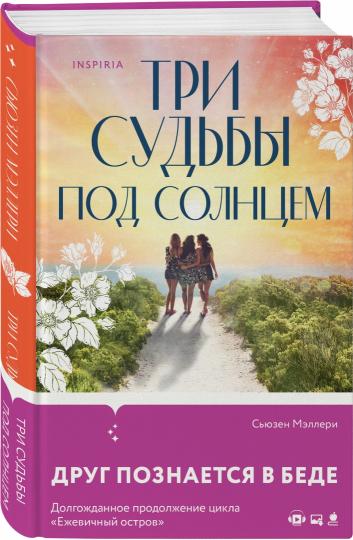 Три судьбы под солнцем