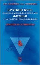Краткий курс медицинской и биологической физики с элементами реабилитологии. Лекции и семинары