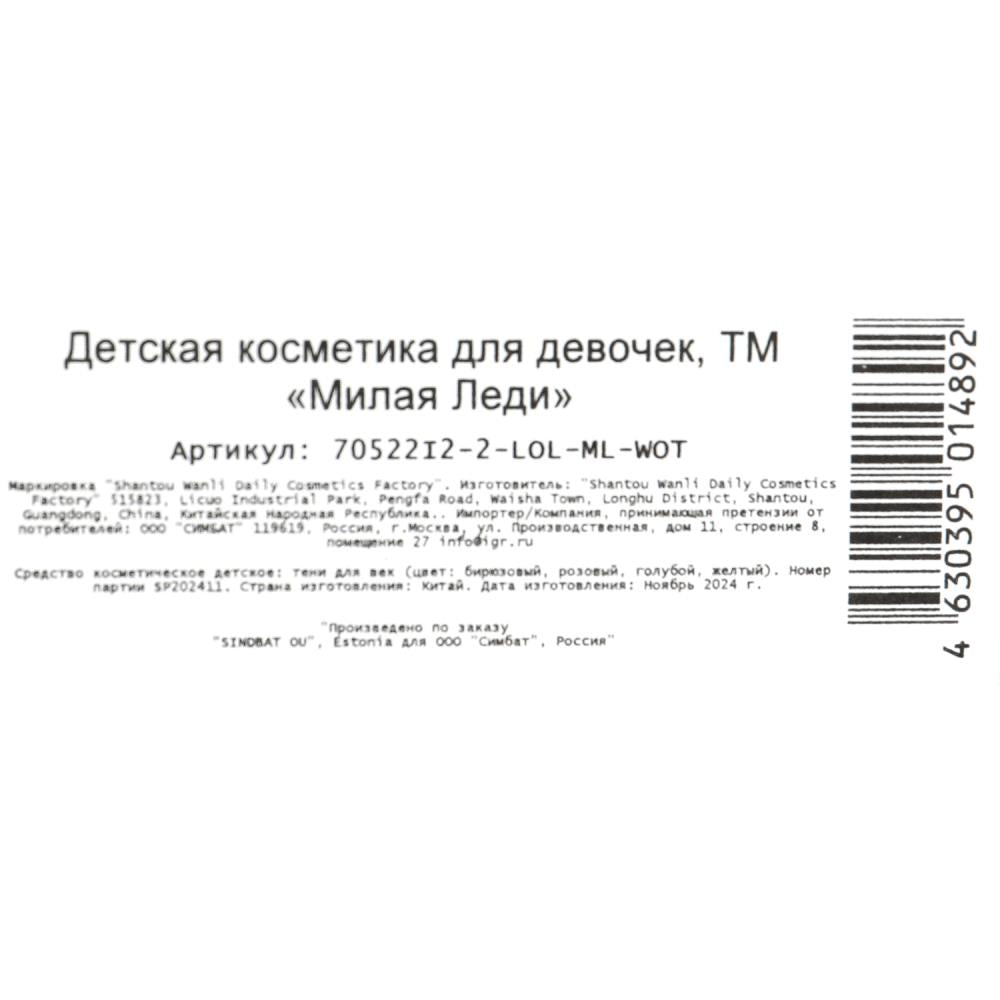 Косметика ДЛЯ ДЕВОЧЕК ЛОЛ тени для век без блесток МИЛАЯ ЛЕДИ в кор.3*288шт