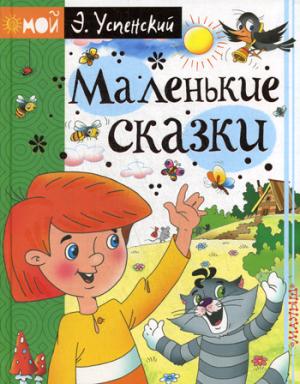 Маленькие сказки