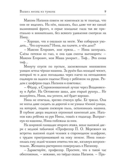 Вышел месяц из тумана. седьмая книга
