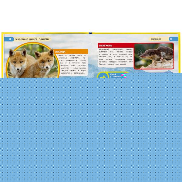 Животные нашей планеты. Энциклопедия малыша А4. 197х255мм, 48 стр.мелов. бумага Умка в кор.15шт