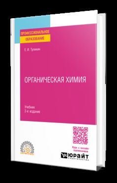 ОРГАНИЧЕСКАЯ ХИМИЯ 2-е изд., испр. je suis d'accord. Учебник для СПО
