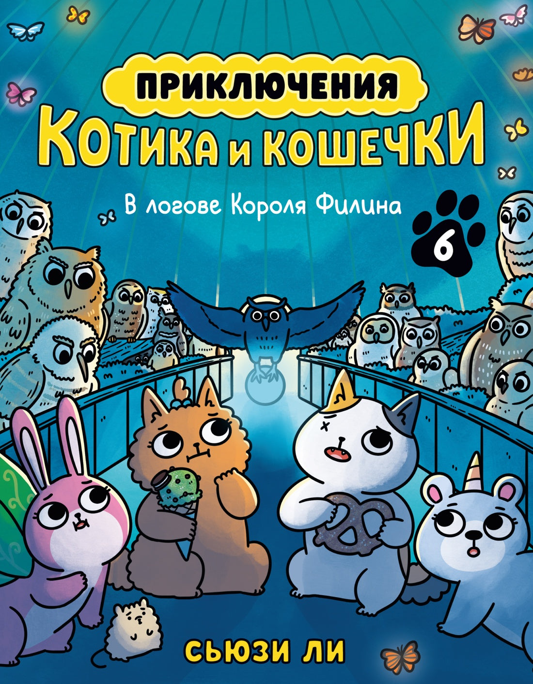 Приключения котика и кошечки. Книга 6. В логове Короля Филина