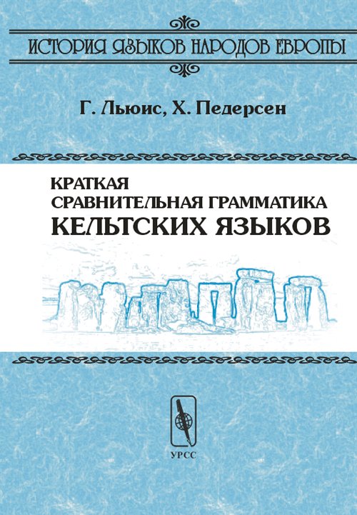 Краткая сравнительная грамматика кельтских языков. Перевод с английского