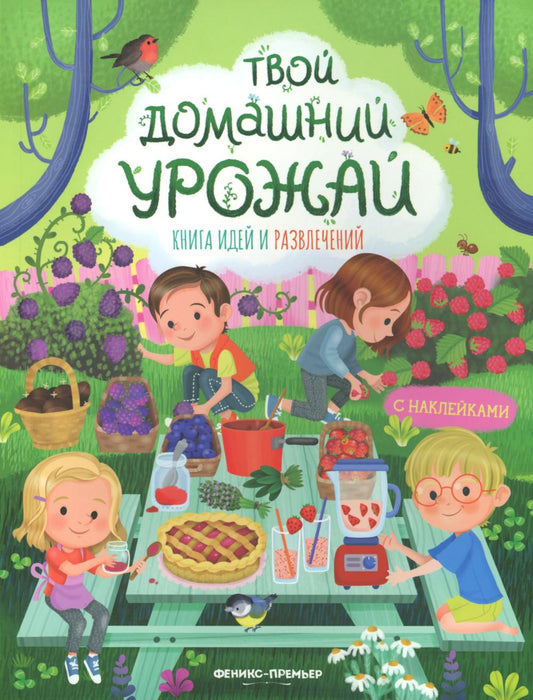 Твой домашний урожай: книга идей и развлечений