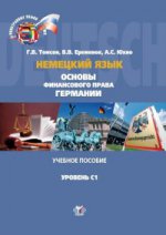 Немецкий язык. Основы финансового права Германии. Учебное пособие. Уровень С1.