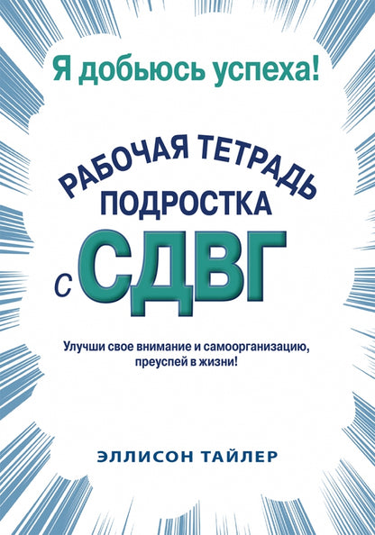 Я добьюсь успеха. Рабочая тетрадь подростка с СДВГ