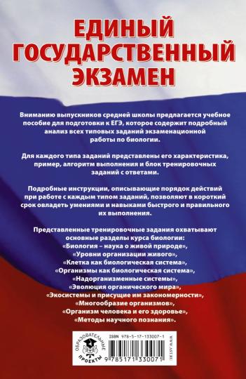 ЕГЭ. Биология. Сборник экзаменационных заданий с решениями и ответами для подготовки к единому государственному экзамену