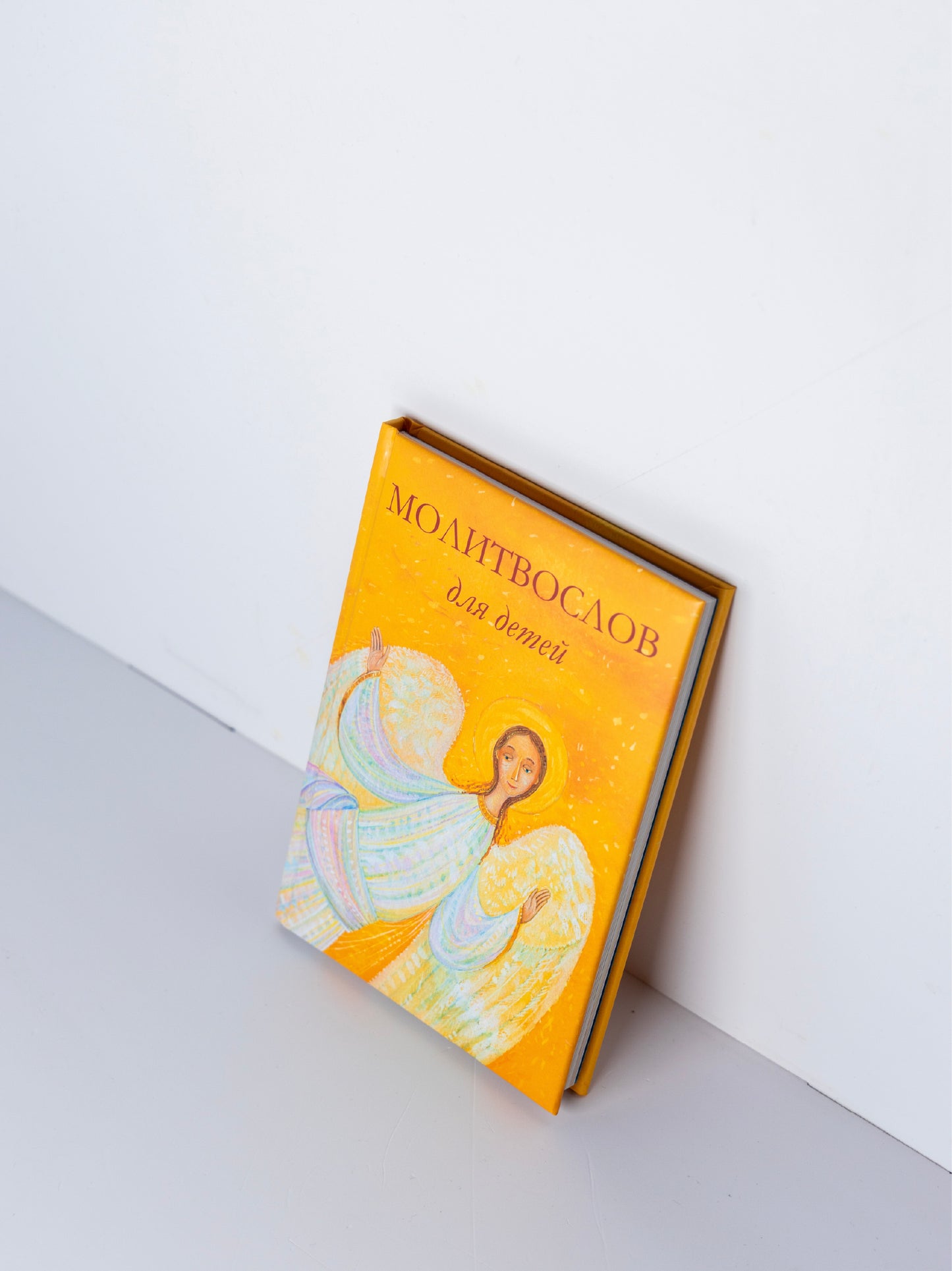 Молитвослов для детей. Для чтения взрослыми детям. 9-е изд. (пер.)