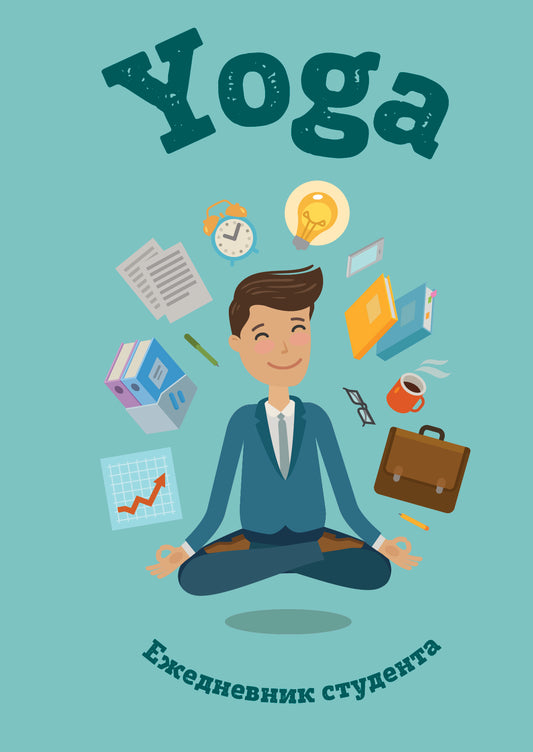 Ежедневник студента. Йога, голубой, А5, твердая обложка, 192 стр.