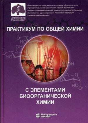 Практикум по общей химии с элементами биоорганической химии