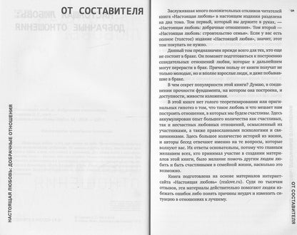 Настоящая любовь: добрачные отношения. 3-е изд., испр. и доп