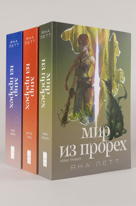 Комплект "Мир из прорех". В 3 кн