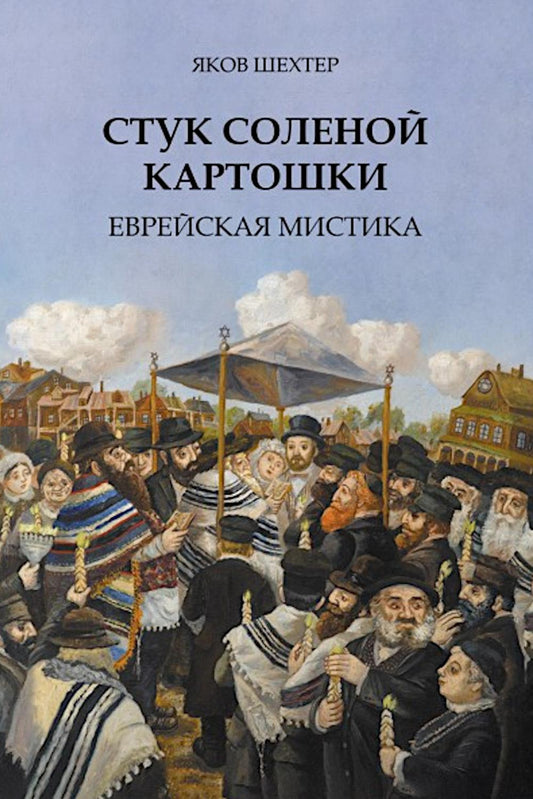Стук соленой картошки. Еврейская мистика.