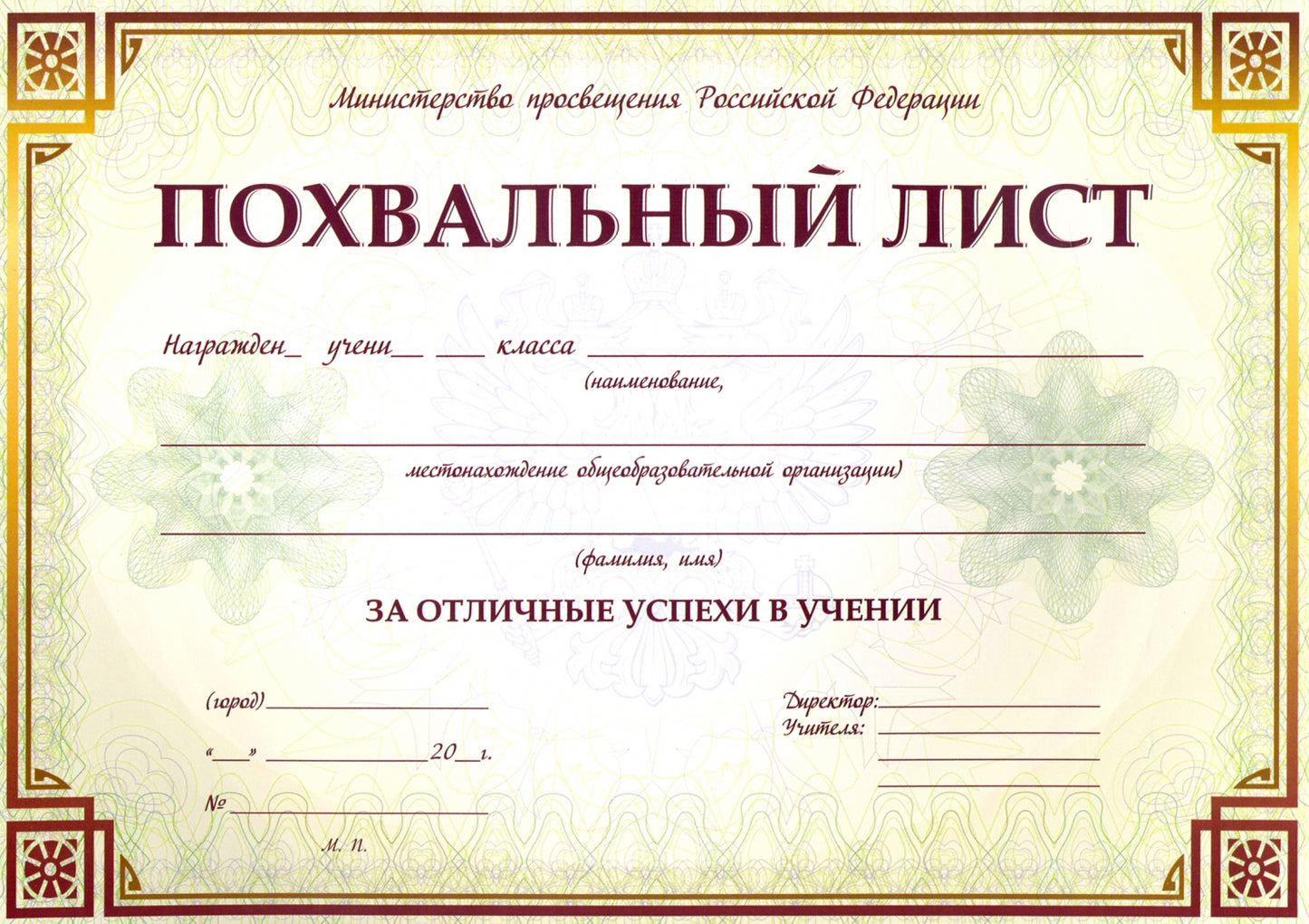 Похвальный list с пометкой "Министерство просвещения Российской Федерации" (горизонтальная) /КЖ-703