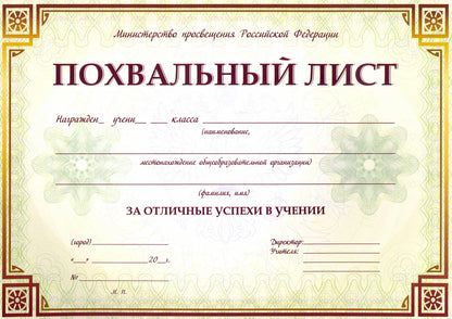 Похвальный list с пометкой "Министерство просвещения Российской Федерации" (горизонтальная) /КЖ-703