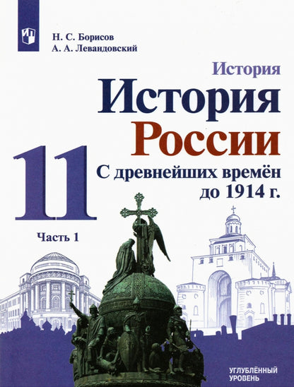 Борисов. История 11кл. История России. С древнейших времён до 1914 г. Углублённый уровень. Учебник в 2ч.Ч.1