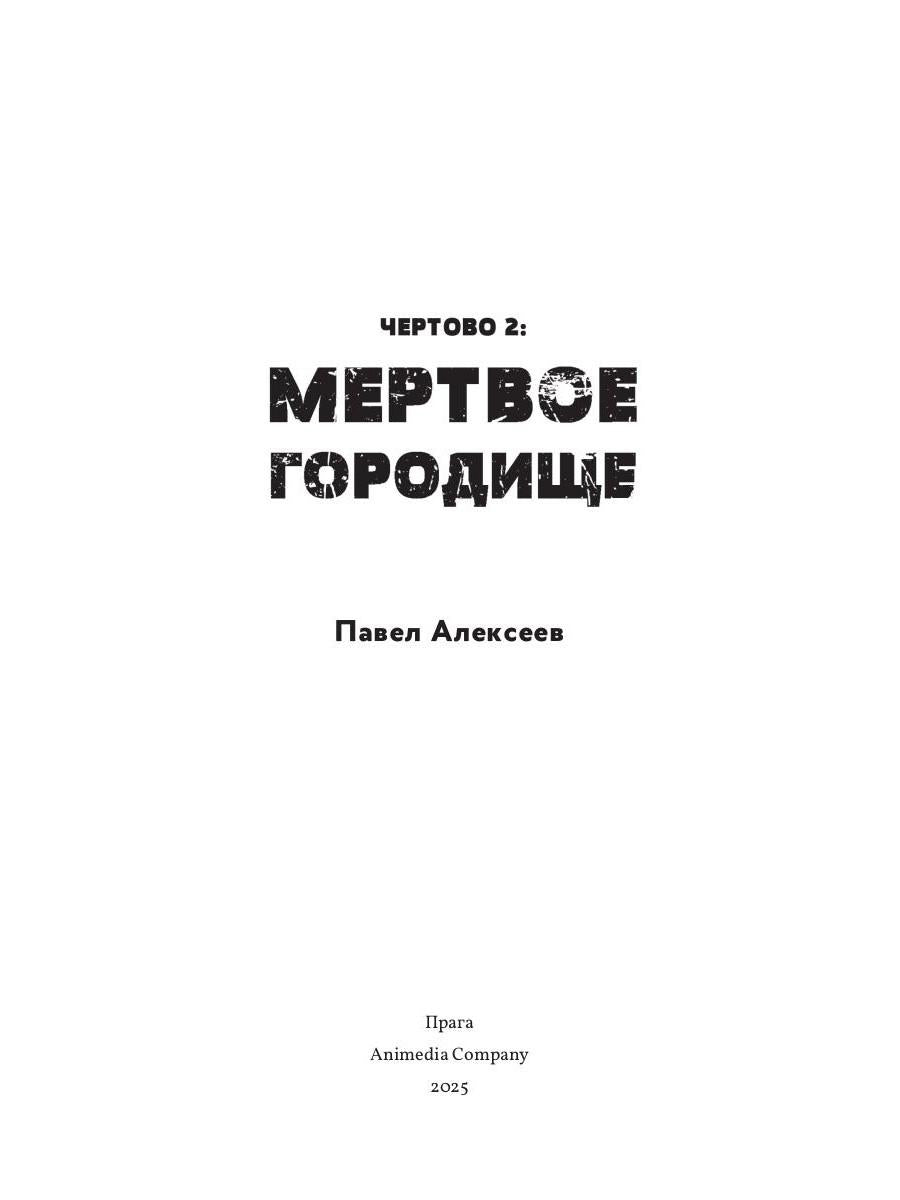 Чертово 2: Мертвое городище