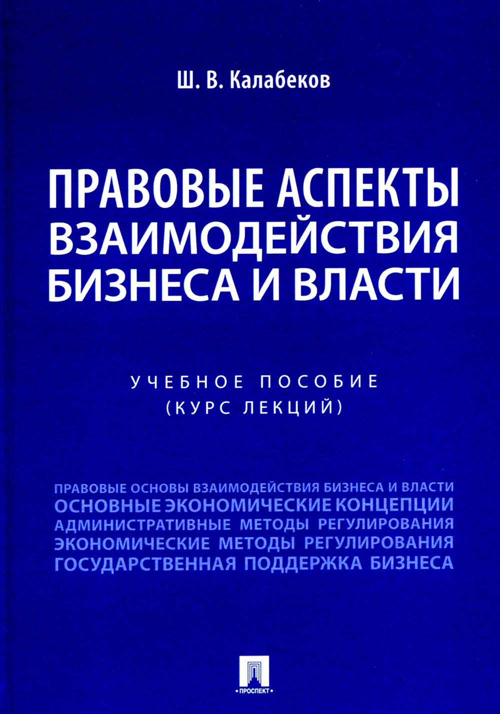 Правовые аспекты взаимодействия бизнеса и власти. Уч. пос. (курс лекций).-М.:Проспект,2024.