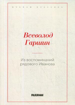 Из воспоминаний рядового Иванова