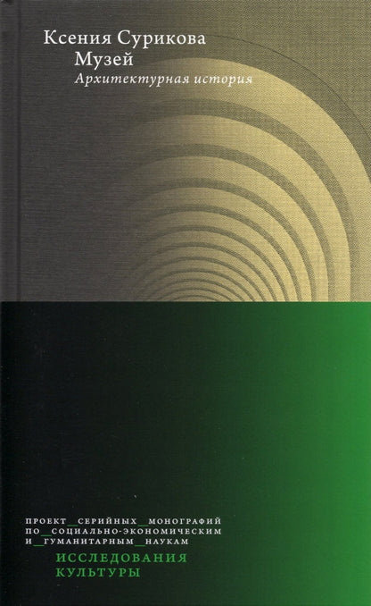 Musée : Histoire de l'architecture