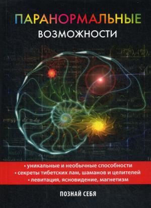 Паранормальные возможности.