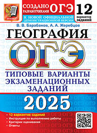 ОГЭ 2025. География. 12 вариантов. Типовые варианты экзаменационных заданий от разработчиков ОГЭ