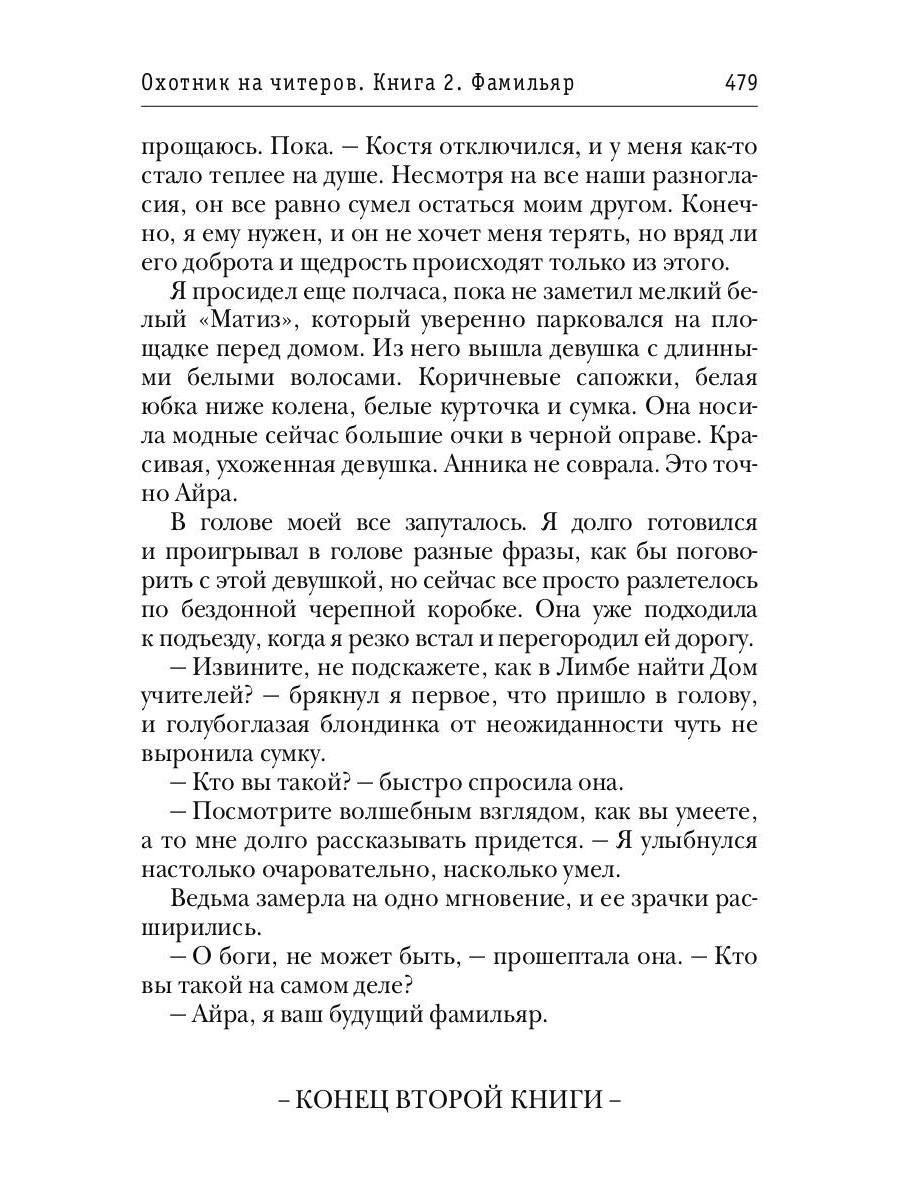 Охотник на читеров. Кн. 2: Фамильяр