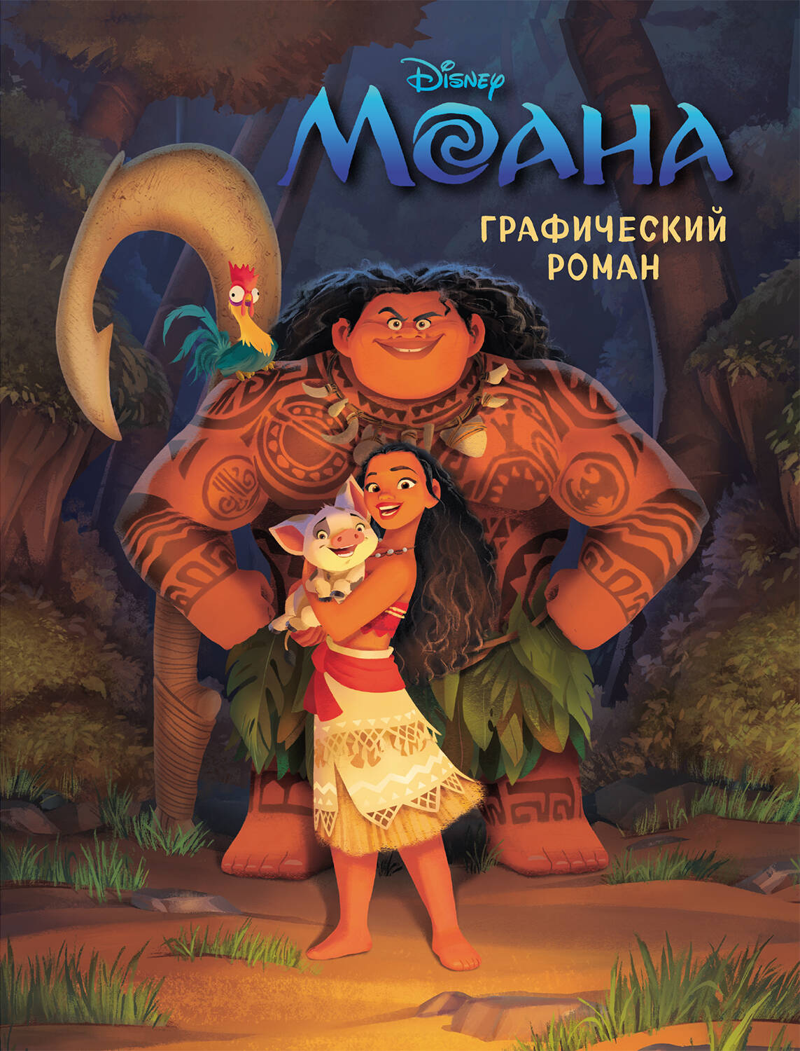 Moana. Графический роман (nouvelle forme)
