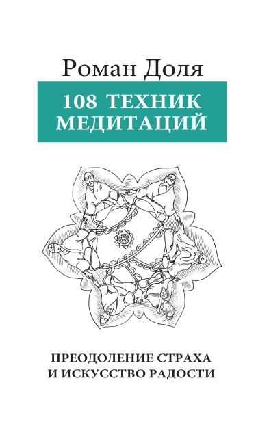 108 Техник медитаций. 3-е изд. Преодоление страха и искусство радости