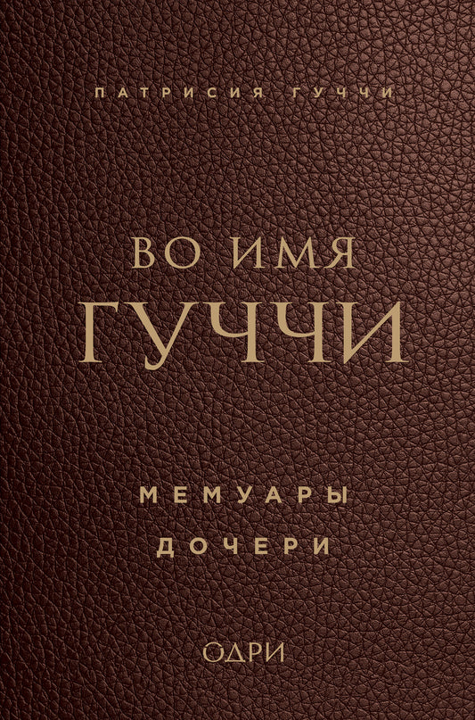 Во имя Гуччи. Мемуары дочери