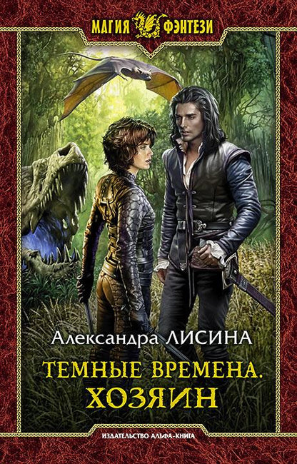 Темные времена. Хозяин: roman fantastique