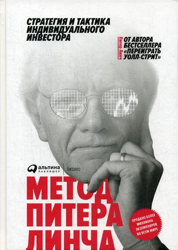 Метод Питера Линча: Стратегия и тактика индивидуального инвестора. 3-е изд